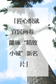 匠心织就宜居画卷 雕琢“精致小城”新名片