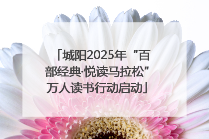 城阳2025年“百部经典·悦读马拉松”万人读书行动启动
