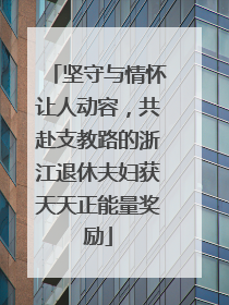 坚守与情怀让人动容，共赴支教路的浙江退休夫妇获天天正能量奖励