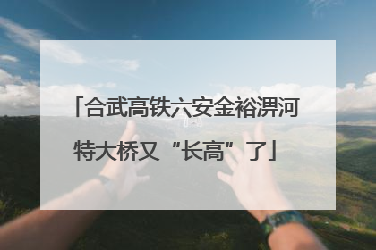 合武高铁六安金裕淠河特大桥又“长高”了