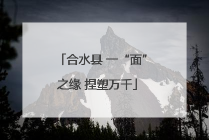 合水县 一“面”之缘 捏塑万千