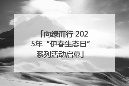 向绿而行 2025年“伊春生态日”系列活动启幕