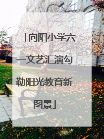 向阳小学六一文艺汇演勾勒阳光教育新图景