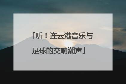听！连云港音乐与足球的交响潮声