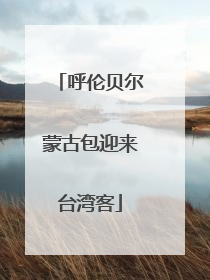 呼伦贝尔蒙古包迎来台湾客