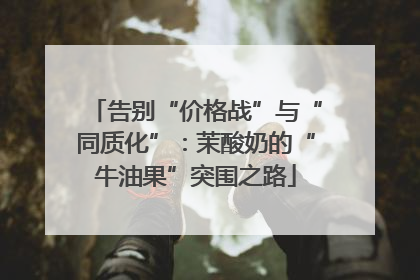 告别“价格战”与“同质化”：茉酸奶的“牛油果”突围之路