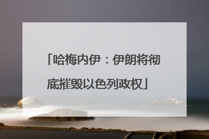 哈梅内伊：伊朗将彻底摧毁以色列政权