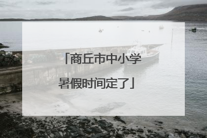 商丘市中小学暑假时间定了