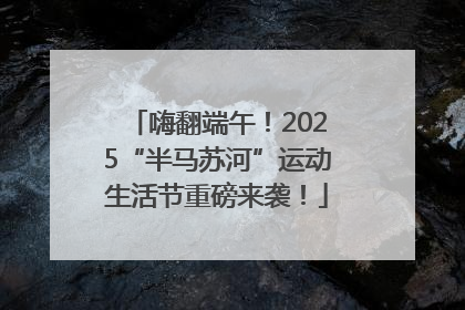 嗨翻端午！2025“半马苏河”运动生活节重磅来袭！