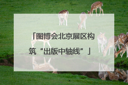 图博会北京展区构筑“出版中轴线”