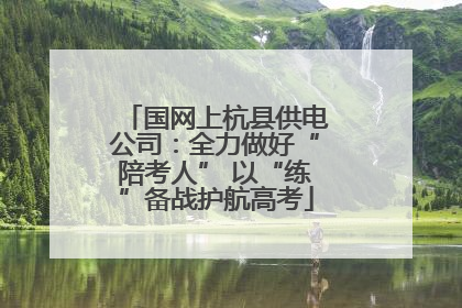 国网上杭县供电公司：全力做好“陪考人” 以“练”备战护航高考