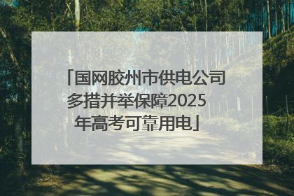 国网胶州市供电公司多措并举保障2025年高考可靠用电