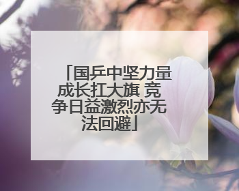 国乒中坚力量成长扛大旗 竞争日益激烈亦无法回避