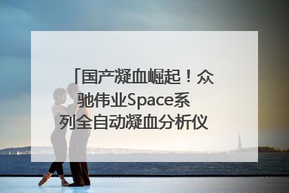 国产凝血崛起！众驰伟业Space系列全自动凝血分析仪获国际领先认证！