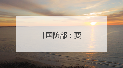 国防部：要求日方停止危险挑衅行径