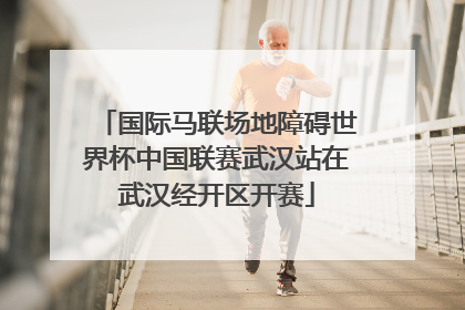 国际马联场地障碍世界杯中国联赛武汉站在武汉经开区开赛