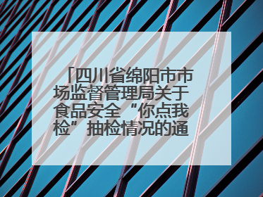 四川省绵阳市市场监督管理局关于食品安全“你点我检”抽检情况的通告（2025年第8期）