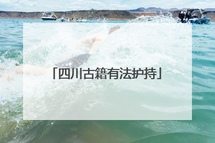 四川古籍有法护持