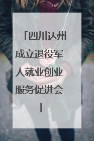 四川达州成立退役军人就业创业服务促进会