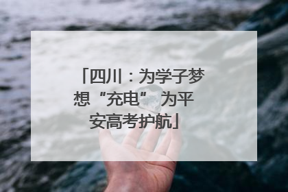 四川：为学子梦想“充电” 为平安高考护航