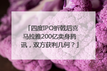 四度IPO折戟后喜马拉雅200亿卖身腾讯，双方获利几何？