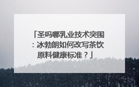 圣吗哪乳业技术突围：冰勃朗如何改写茶饮原料健康标准？