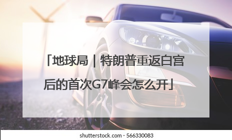 地球局｜特朗普重返白宫后的首次G7峰会怎么开