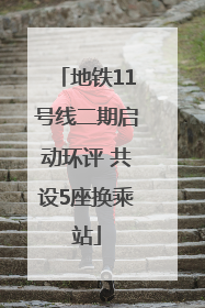 地铁11号线二期启动环评 共设5座换乘站