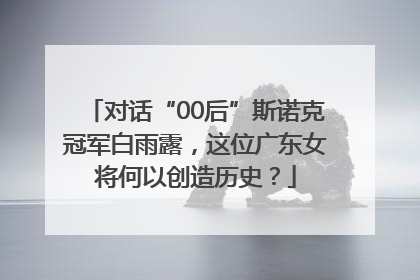 对话“00后”斯诺克冠军白雨露，这位广东女将何以创造历史？