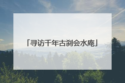 寻访千年古刹会水庵