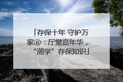 存保十年 守护万家⑥：厅堂嘉年华，“潮学”存保知识
