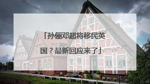 孙俪邓超将移民英国？最新回应来了