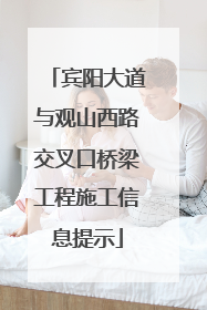 宾阳大道与观山西路交叉口桥梁工程施工信息提示
