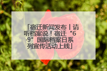 宿迁新闻发布丨请听档案说！宿迁“6·9”国际档案日系列宣传活动上线