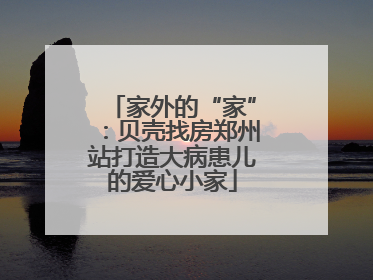 家外的“家”：贝壳找房郑州站打造大病患儿的爱心小家