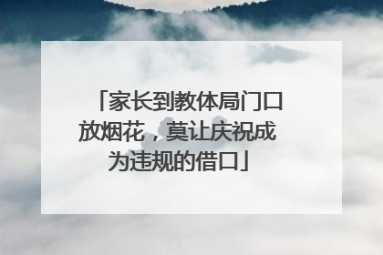 家长到教体局门口放烟花，莫让庆祝成为违规的借口