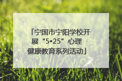 宁国市宁阳学校开展“5•25”心理健康教育系列活动
