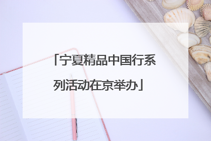 宁夏精品中国行系列活动在京举办