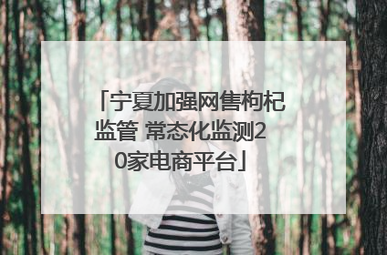 宁夏加强网售枸杞监管 常态化监测20家电商平台