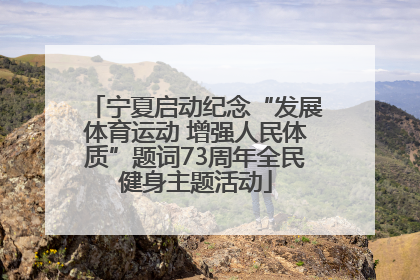 宁夏启动纪念“发展体育运动 增强人民体质”题词73周年全民健身主题活动