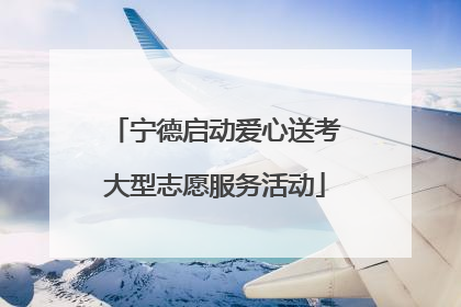 宁德启动爱心送考大型志愿服务活动