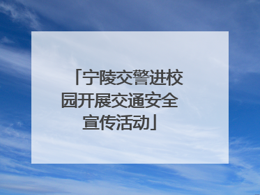 宁陵交警进校园开展交通安全宣传活动