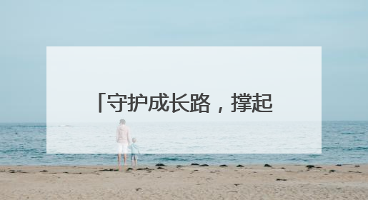 守护成长路，撑起“保护伞”！她们拥有同一个名字——“龙法妈妈”