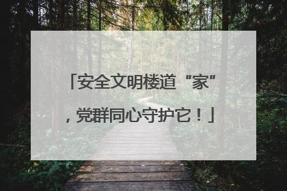 安全文明楼道“家”，党群同心守护它！