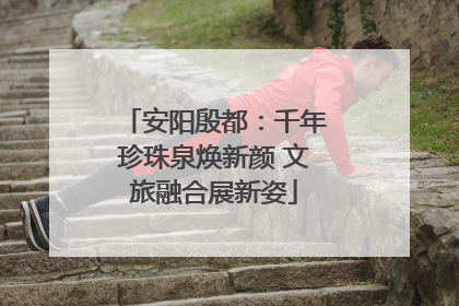 安阳殷都：千年珍珠泉焕新颜 文旅融合展新姿