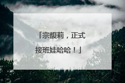 宗馥莉，正式接班娃哈哈！