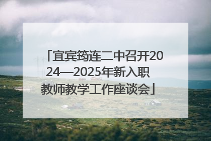 宜宾筠连二中召开2024—2025年新入职教师教学工作座谈会