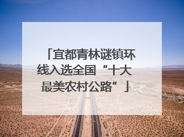 宜都青林谜镇环线入选全国“十大最美农村公路”