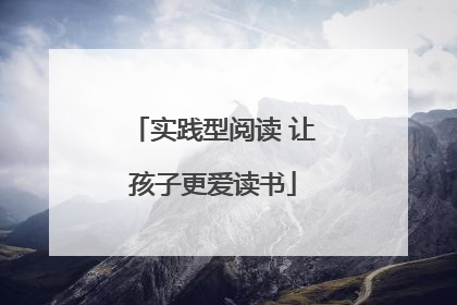 实践型阅读 让孩子更爱读书