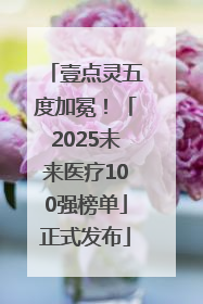 壹点灵五度加冕！「2025未来医疗100强榜单」正式发布